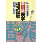 準1級漢字検定試験問題と解答(’96) 文部省認定 日本漢字能力検定試験準拠/受験研究会(編者)　