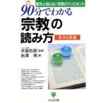 90分でわかる「宗教」の読み方 基本と常識 意外と知らない宗教のウソとホント/岩沢亮(著者)