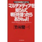 マルチメディアを知らんで明日を語ったらあかんよ！ 不況克服策の切り札/竹村健一(著者)　