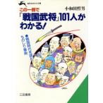 この一冊で「戦国武将」１０１人がわかる！ 知的生きかた文庫／小和田哲男(著者)