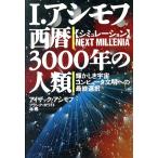 シミュレーション　西暦３０００年の人類 輝かしき宇宙コンピュータ文明への最終選択／アイザック・アシモフ(著者),フランクホワイト(著者)