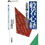 般若心経 人生を強く生きる101のヒント 知的生きかた文庫/公方俊良(著者)　