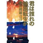 君は誰れの輪廻転生か/桐山靖雄【著】