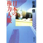 日本の権力人脈 新潮文庫/佐高信【著】