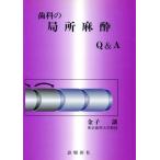 歯科の局所麻酔Q&A/金子譲(著者)　