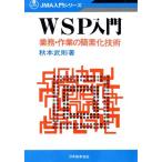 WSP введение бизнес * работа. . элемент . технология JMA вводная серия / осень книга@..[ работа ]