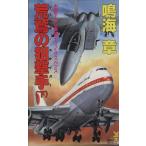 荒鷲の狙撃手(下) 講談社ノベルス/鳴海章【著】