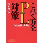 これで万全PL対策 B&Tブックス/松本俊次(著者)　