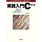 実践入門Cプラスプラス パーソナル・コンピュータによるCプラスプラスMS-C CプラスプラスTURBO C　