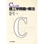 Cによる理工学問題の解法/佐藤次男(著者),中村理一郎(著者),伊藤惇(著者)　