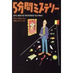 5分間ミステリー 扶桑社ミステリー/ケン・ウェバー(著者),片岡しのぶ(訳者)
