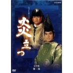 NHK大河ドラマ 炎立つ 完全版 第二巻/渡辺謙,村上弘明,古手川祐子,高橋克彦(原作) NHK大河ドラマ 炎立つ 完全版 第二巻/渡辺謙,村上弘明,古手川祐子,高橋克彦(原作)