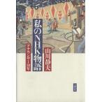 私のNHK物語 アナウンサー38年/山川静夫(著者)