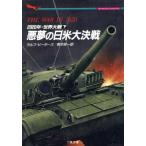 2020年・世界大戦(下) 悪夢の日米大決戦 二見文庫ザ・ミステリ・コレクション/ラルフピーターズ【著】,