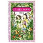 ふたごの魔法つかいSOS！ フォア文庫A115/川北亮司(著者),ふりやかよこ　
