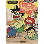 銀玉親方のパチンコが3日で勝てる本・最新版(part3) これ以上やさしく書けない必勝虎の巻 ビジュアル文庫パ　