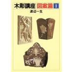 木彫講座(図案篇 1)/渡辺一生(著者)　