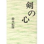 剣の心/鈴木紀保(著者)