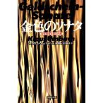金色のソナタ 音楽商業主義の内幕/クラウスウムバッハ(著者),西原稔(訳者),玉川裕子(訳者