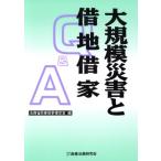大規模災害と借地借家Q&A/法務省民事局参事官室(編者)