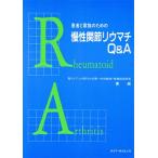 患者と家族のための慢性関節リウマチQ&A/東威(著者)　