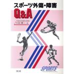スポーツ外傷・障害Q&A/小出清一(著者)　