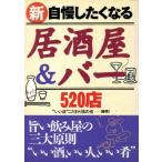 新・自慢したくなる居酒屋&バー520店/“いい店”こだわり友の会(著者)　