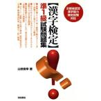 漢字検定 準1級試験問題集 文部省認定漢字能力検定試験対応/山田俊幸(著者)　