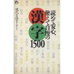 読めて安心、使えて自慢の漢字1500 講談社ニューハードカバー/現代言語セミナー(著者)　