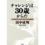 チャレンジは30歳からだ 欧米に仏教を弘める使命の人生/田中成明(著者)　