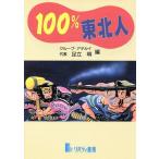 100% Tohoku человек / Adachi Akira ( сборник человек )