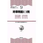 時事問題101問 頻出ランク付・昇任試験シリーズ9/地方公務員昇任試験問題研究会(編者)　