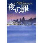夜の罪(上) 扶桑社ミステリー/タミー・ホウグ(著者),岡聖子(訳者)
