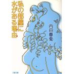  мой часть магазин . вода . есть причина Bunshun Bunko / Uchida Shungiku ( автор )