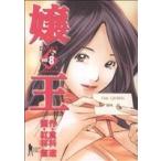 嬢王(8) ヤングジャンプC/紅林直(著者)