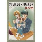 霧迷宮・匣迷宮(文庫版)(9) 京&amp;一平シリーズ 9 白泉社文庫/神谷悠(著者)