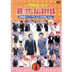 20世紀名人伝説 爆笑!!やすしきよし漫才大全集 VOL.4/