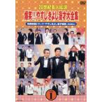 20世紀名人伝説 爆笑!!やすしきよし漫才大全集 VOL.1/