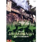 DVD SL лучший selection NHK специальный выпуск ...... женщина C571~ последний. SL разборка ремонт ~/( железная дорога )