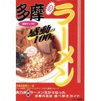 多摩のラーメン 感動の100店/多摩武蔵野らー団(著者)　