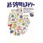 続5分間ミステリー(続) 扶桑社ミステリー/ケン・ウェバー(著者),片岡しのぶ(訳者)
