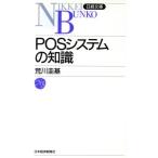POSシステムの知識 日経文庫/荒川圭基【著】　
