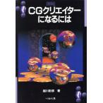 CGクリエイターになるには 改訂版 なるにはBOOKS76/越川彰彦(著者)　