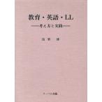 教育・英語・LL 考え方と実践/浅野博(著者)　