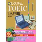 システムTOEIC(1) 入門編 東進ブックス/JonMcGovern(著者),岡崎正義　