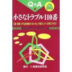 小さなトラブル110番 迅速・低廉・公平な紛争解決！あっせん・仲裁センター活用のすすめ！ 110番シリーズ2/東