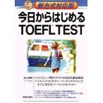 新方式対応版 今日からはじめるTOEFL TEST/岸上英幹(著者),ジェームス・C.ハウス(著者)