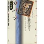 カバラQ&A ユダヤ神秘主義入門/エーリヒビショフ(著者),林睦子(訳者)