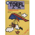 新TOEFL入門 問題徹底分析530問 TOEFL完全攻略シリーズ/GeorgeRooks(著者),小張敬之,久保田