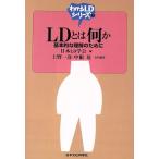 LDとは何か 基本的な理解のために わかるLDシリーズ1/日本LD学会(編者)　
